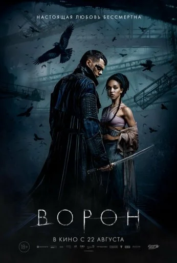 Ворон (2024) онлайн бесплатно