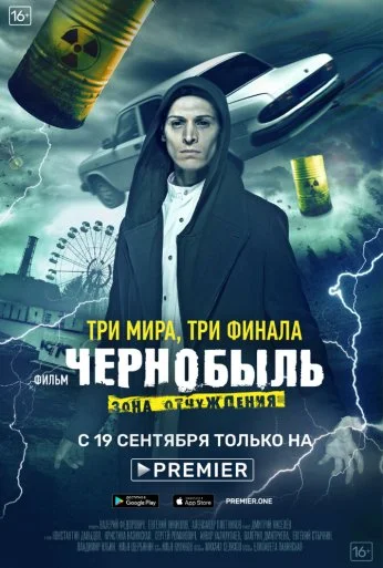 Чернобыль: Зона отчуждения. Финал (2019) онлайн бесплатно